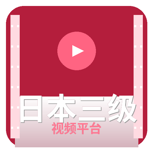 日本三级